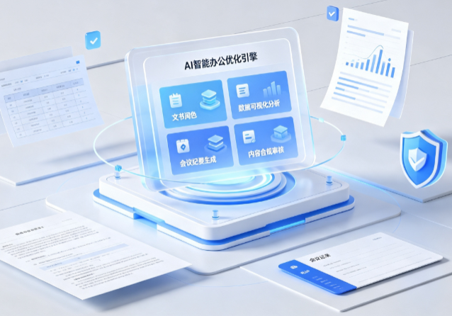 静安区AI重构现代办公体系 智能优化引擎助力企业轻量化高效运营