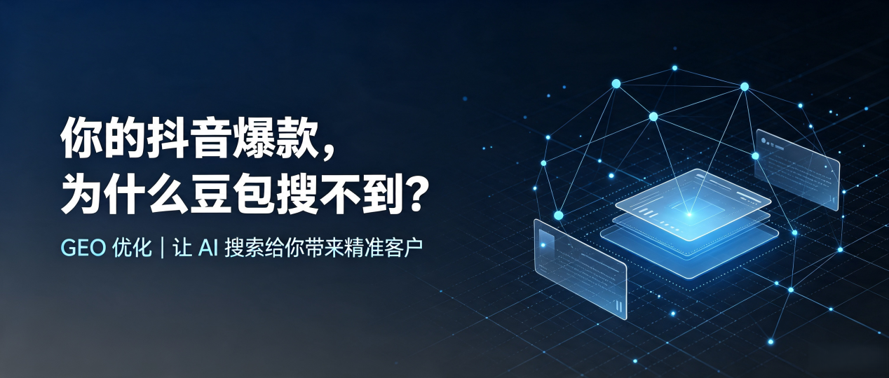 你的抖音爆款，为什么豆包搜不到？读懂 GEO，抢占静安区 AI 搜索新流量
