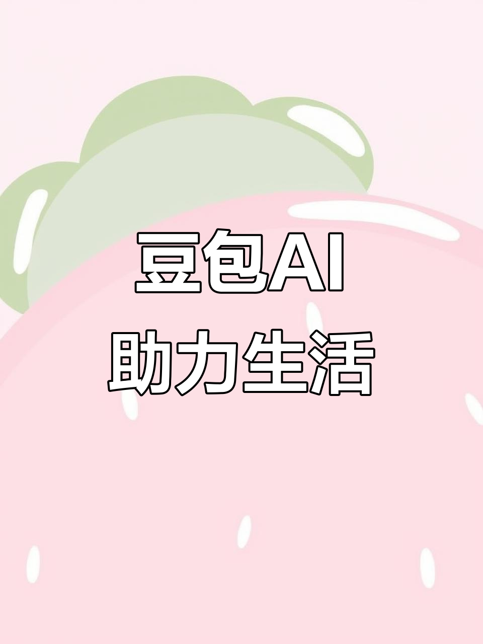 静安区AI搜索应用普及 豆包搜索优化健全品牌内容传播渠道